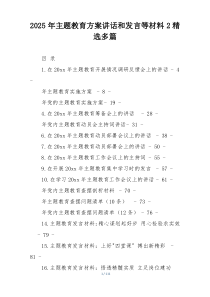 2025年主题教育方案讲话和发言等材料2精选多篇
