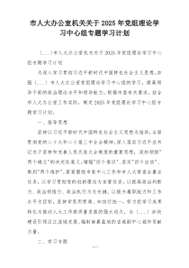 市人大办公室机关关于2025年党组理论学习中心组专题学习计划