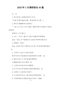 2025年3月调研报告40篇