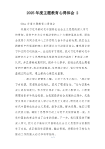 2025年度主题教育心得体会 2