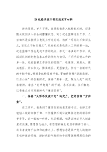 XX纪检系统干部交流发言材料