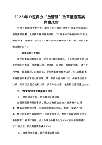 2025年XX医保办“放管服”改革措施落实自查报告