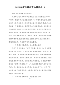 2025年度主题教育心得体会 3