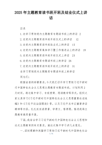 2025年主题教育读书班开班及结业仪式上讲话