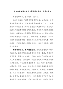 XX组织部机关调查研究专题研讨交流会上的发言材料