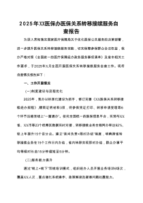 2025年XX医保办医保关系转移接续服务自查报告