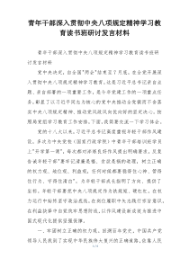 青年干部深入贯彻中央八项规定精神学习教育读书班研讨发言材料