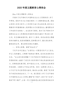 2025年度主题教育心得体会