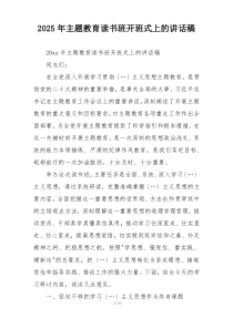 2025年主题教育读书班开班式上的讲话稿