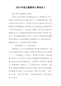 2025年度主题教育心得体会2