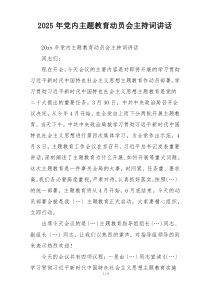 2025年党内主题教育动员会主持词讲话