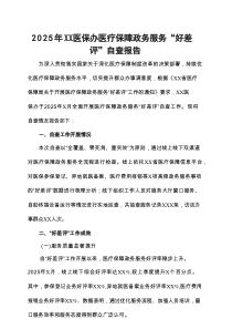 2025年XX医保办医疗保障政务服务“好差评”自查报告