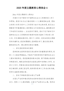 2025年度主题教育心得体会4