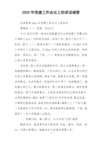 2025年党建工作会议上的讲话城管