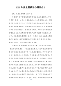2025年度主题教育心得体会5