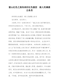 韶山红色之旅传承好红色基因  做人民满意公务员
