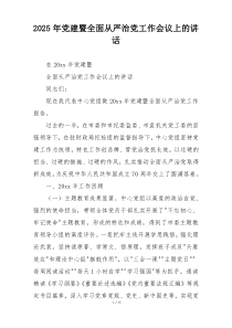 2025年党建暨全面从严治党工作会议上的讲话