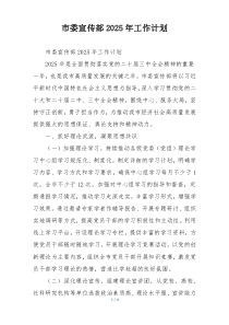 市委宣传部2025年工作计划