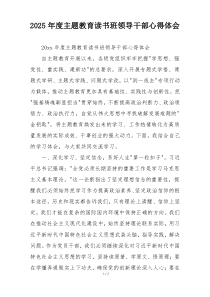 2025年度主题教育读书班领导干部心得体会