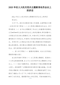 2025年在人大机关党内主题教育动员会议上的讲话