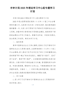 市审计局2025年理论学习中心组专题学习计划