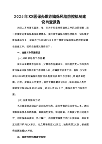 2025年XX医保办欺诈骗保风险防控机制建设自查报告