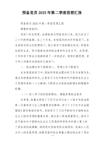 预备党员2025年第二季度思想汇报