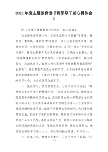 2025年度主题教育读书班领导干部心得体会1