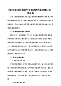 2025年XX医保办生育保险待遇落实情况自查报告