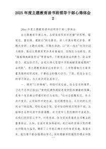 2025年度主题教育读书班领导干部心得体会2