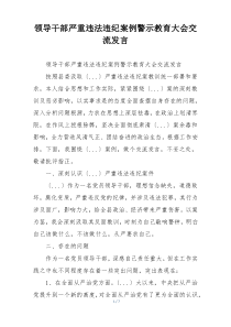 领导干部严重违法违纪案例警示教育大会交流发言
