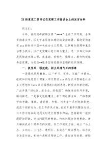 XX街道党工委书记在党建工作座谈会上的发言材料
