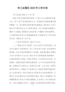 市工业园区2025年工作计划