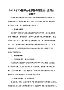 2025年XX医保办电子医保凭证推广应用自查报告