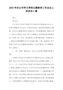2025年在公司学习贯彻主题教育工作会议上的讲话2篇