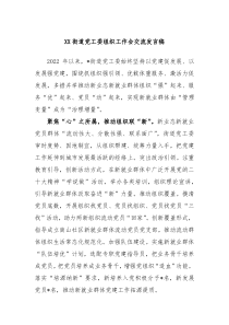 XX街道党工委组织工作会交流发言稿
