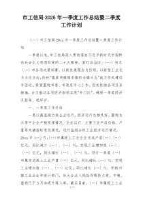 市工信局2025年一季度工作总结暨二季度工作计划