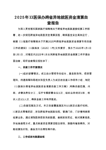 2025年XX医保办跨省异地就医资金清算自查报告