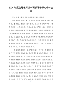 2025年度主题教育读书班领导干部心得体会21