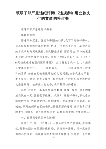 领导干部严重违纪忏悔书违规参加用公款支付的宴请的检讨书