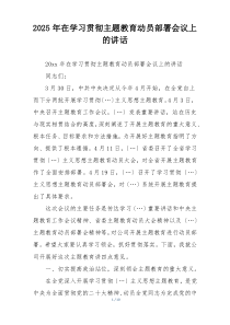 2025年在学习贯彻主题教育动员部署会议上的讲话