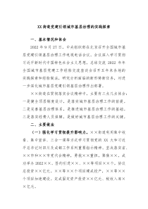XX街道党建引领城市基层治理的实践探索