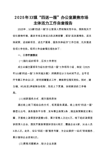 2025年XX镇“四送一服”办公室聚焦市场主体活力工作自查报告