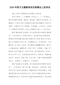 2025年班子主题教育动员部署会上的讲话