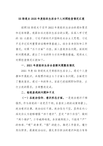 XX街道办20XX年度组织生活会个人对照检查情况汇报