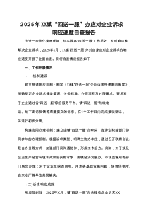 2025年XX镇“四送一服”办应对企业诉求响应速度自查报告