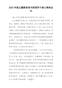 2025年度主题教育读书班领导干部心得体会24