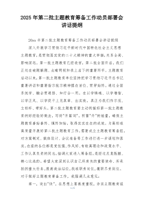 2025年第二批主题教育筹备工作动员部署会讲话提纲