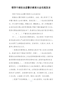 领导干部在全县警示教育大会交流发言