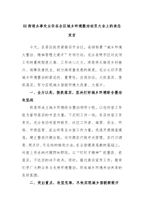 XX街道办事处主任在全区城乡环境整治动员大会上的表态发言